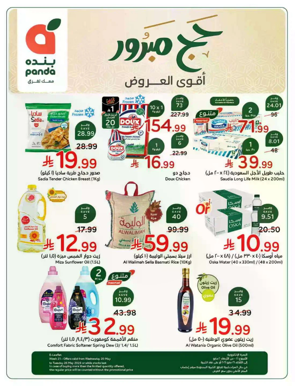 عروض حج مبرور