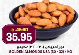 لوز امريكي (30 - 32) كيلو