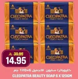 صابون كليوباترا للتجميل 6 × 120 جرام