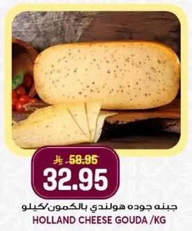 جبنه جوده هولنديه بالكمون/كيلو