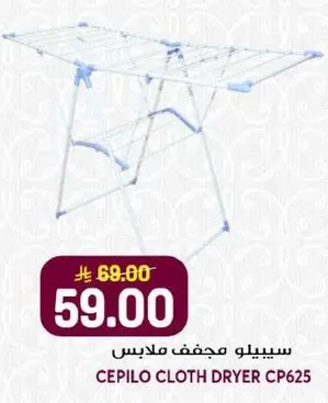 سيبيلو مجفف ملابس