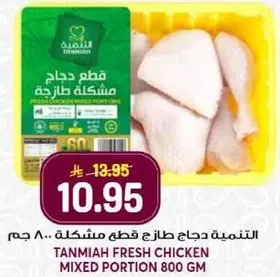 Tanmia fresh chicken mixed portion 800 gm