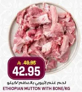 لحم غنم اثيوبي بالعظم/كغ.