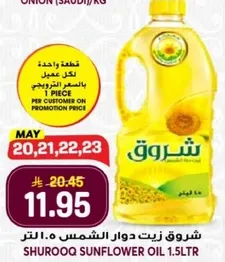 زيت دوار الشمس شروق 1.5 لتر