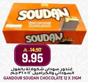 غندور سودان شوكولاته بالفول السوداني والكراميل 12 x 31 جرام.