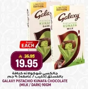 جالاكسي شوكولاته كنافه بالفستق (حليب/غامق) 90 جرام