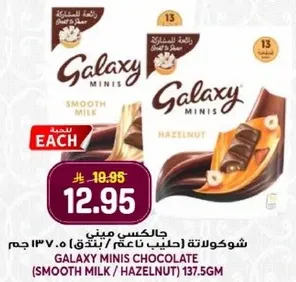 شوكولاته جالاكسي ميني (حليب ناعم / بندق) 137.5 جرام