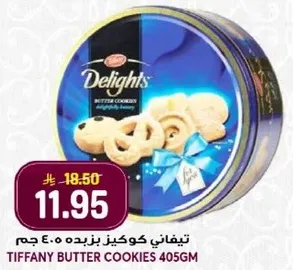 تيفاني كوكز بزبده 405 جرام