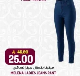 ميلينا بنطال جينز نسايي