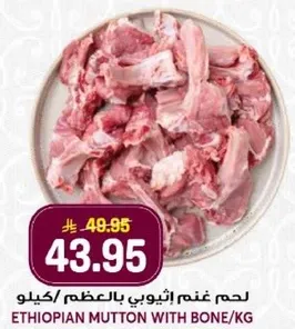 لحم غنم اثيوبي بالعظم/كيلو