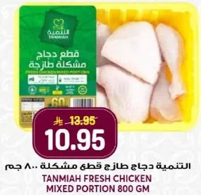 Tanmiah Fresh Chicken Mixed Portion 800 gm