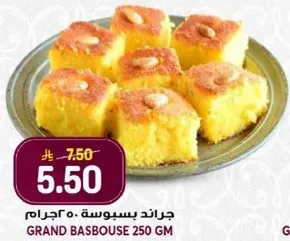 جراند بسبوسه 250 جرام