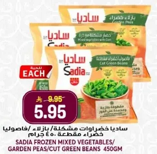 ساديه خضروات مشكله/بازلاء مقطعه 450 جرام.
