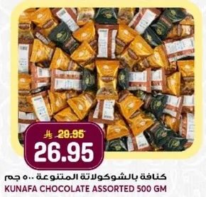 كنافه بالشوكولاته المتنوعه 500 جرام