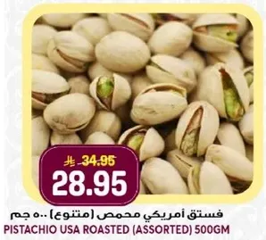 فستق امريكي محمص (متنوع) 500 جرام