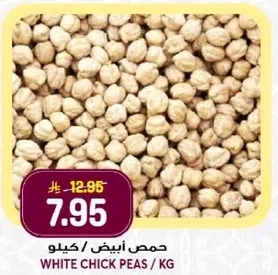 حمص ابيض / كيلو