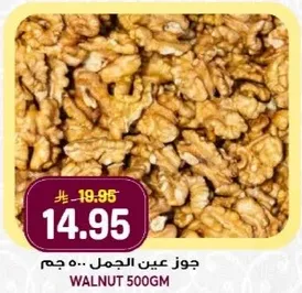 جوز عين الجمل .. 500 جرام
