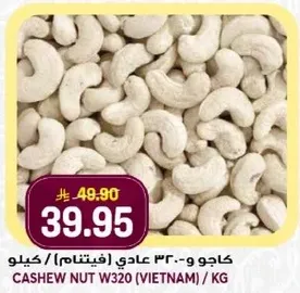 كاجو و - ٣٢ عادي (فيتنام) / كيلو