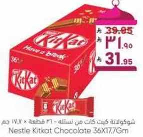شوكولاته كيت كات من نستلته 36 قطعه 31.90 جرام