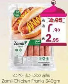 نقانق دجاج زاميل - 340 جرام