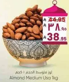 لوز متوسط الحجم 1 كجم