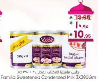 حليب فاميليا المكثف المحلي 3 × 390 جرام