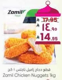 قطع دجاج زاميل ناتشس 1 كغ