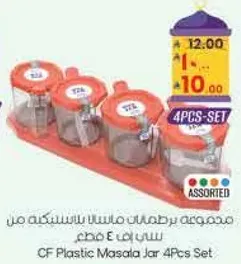 مجموعه برطمانات مخصصه بالمسحوق من سي اف ٤ قطع