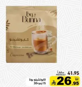 كابتشينو بونا 30×15 جرام