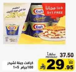 كرافت جبنه تشيدر 100 جرام + 1 مجانا