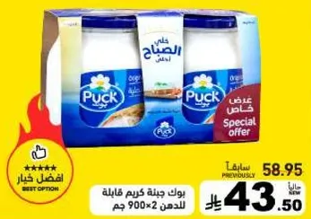 جبنه كريمه باك، 900 جرام × 2 عبوات.