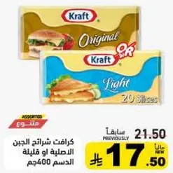 شرايح جبنه كرافت الاصليه او الخفيفه 400 جرام