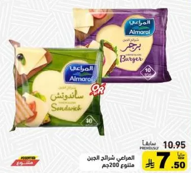 شرايح جبنه المراعي، مناسبه للسندويشات والبرجر.