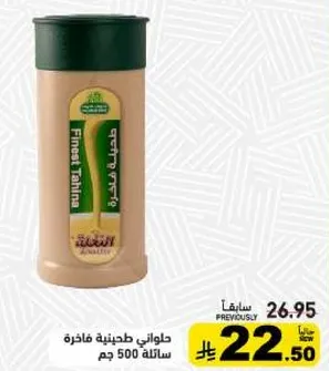 حاوني طحينيه فاخره، سعه 500 جرام.