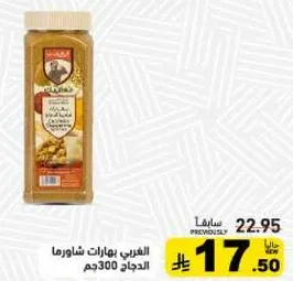 بهارات شاورما الدجاج 300جم