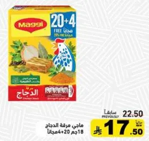 ماجي مرقه الدجاج 18 جرام + 20 جرام مجانا