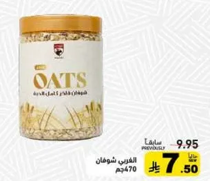 شوفان - شوفان كامل الحبه.