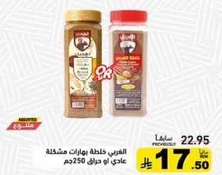 بهارات مشكله عاديه او حاره 250جم.