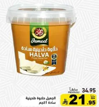Jameel Halva Plain 500g