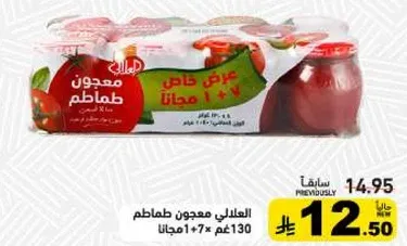 معجون طماطم، عرض خاص 1 + 1 مجانا.
