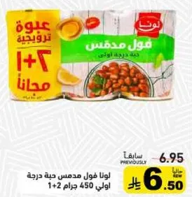 لونا فول مدمس حبه درجه اولي 450 جرام 1+2 مجانا.