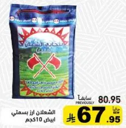 ارز بسمتي الشهلان 10 كجم