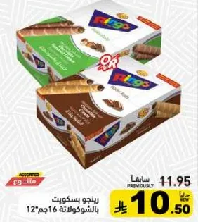 ريغو بسكويت بالشوكولاته 12 قطعه