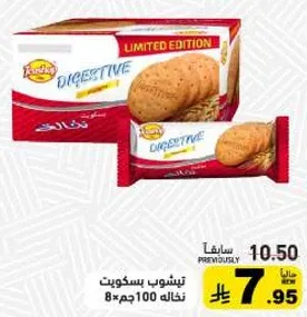 بسكويت داجستيف اصدار محدود.