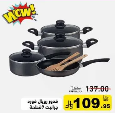 قدور رويال فورد جرانيت 9 قطع.