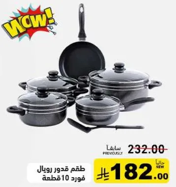 طقم قدور رويال، 10 قطع.