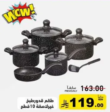 طقم قدور غير لاصقه 10 قطع.