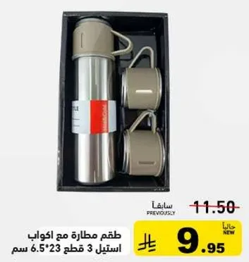 طقم مطاره مع اكواب، 3 قطع 6.5*23 سم.