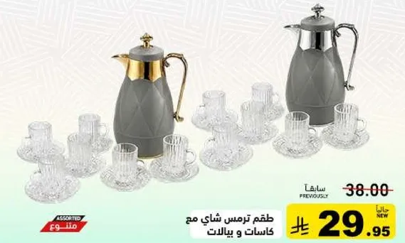 طقم ترمس شاي مع كاسات و صحون.