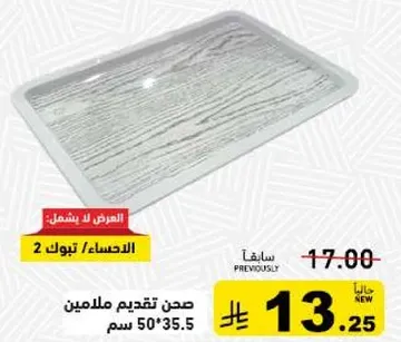 صحن تقديم ملايمين 50*35.5 سم